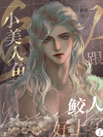 小美人魚跟鮫人好上了小說封面圖