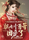鄰家妹妹有空間，攜物資被七個哥哥團寵了小說封面圖