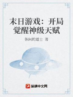 末日遊戲：開局覺醒神級天賦小說封面圖