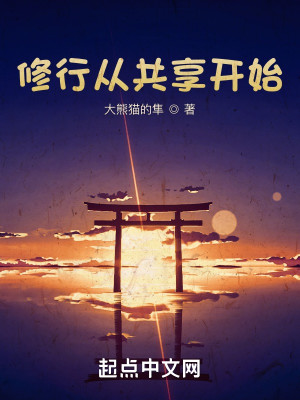 修行從共享開始小說封面圖