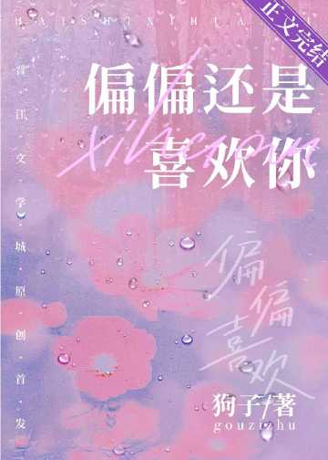 偏偏還是喜歡你小說封面圖