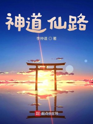神道仙路小說封面圖