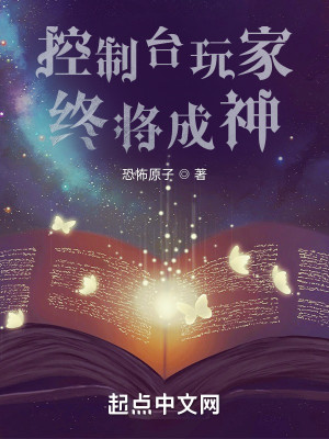 控制檯玩家終將成神小說封面圖
