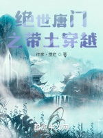 絕世唐門之帶土穿越小說封面圖