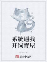 系統逼我開飼育屋小說封面圖