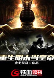 重生明末當皇帝小說封面圖