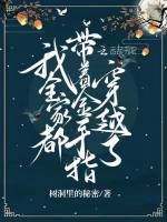 我全家都帶着金手指穿越了小說封面圖