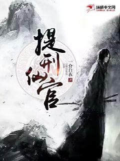 提刑仙官小說封面圖