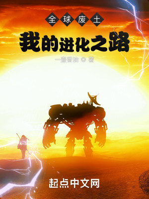 全球廢土：我的進化之路小說封面圖