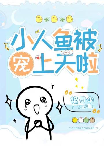 小人魚錯把邪神當男主攻略後小說封面圖