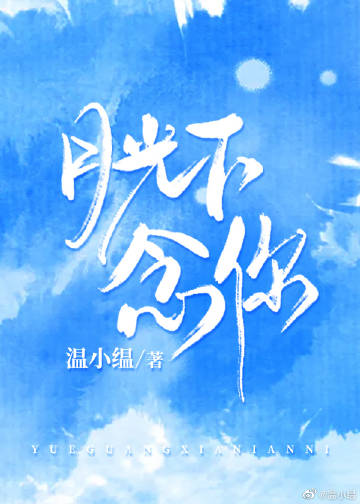 月光下念你小說封面圖