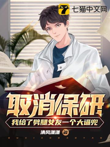 取消保研：我給了劈腿女友一個大逼兜小說封面圖