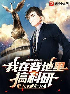 我在背地裏搞科研，還捐了上百億小說封面圖