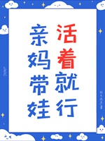 親媽在娃綜反向帶娃爆紅了小說封面圖