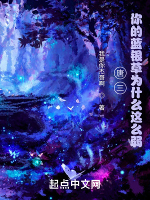唐三，你的藍銀草爲甚麼這麼弱？小說封面圖