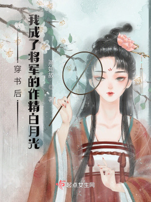 作精小美人攻略惡男將軍小說封面圖
