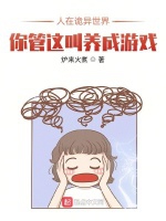 人在詭異世界，你管這叫養成遊戲小說封面圖