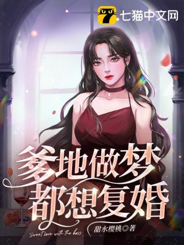 爹地做夢都想復婚小說封面圖