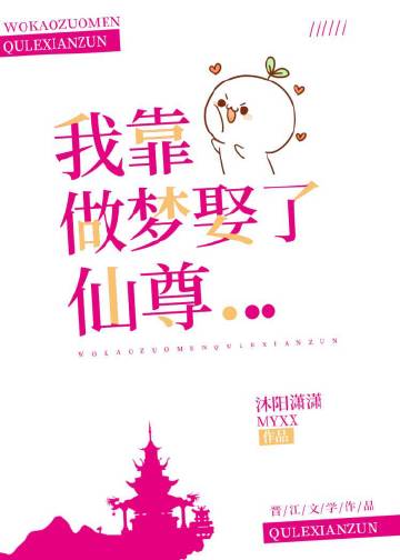 我靠做夢娶了仙尊小說封面圖