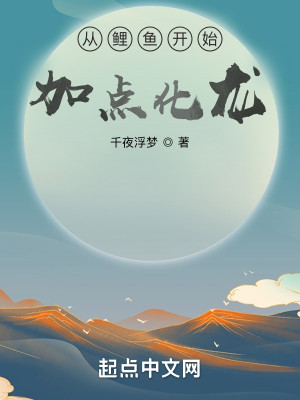 從鯉魚開始加點化龍小說封面圖