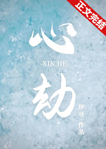 心劫小說封面圖