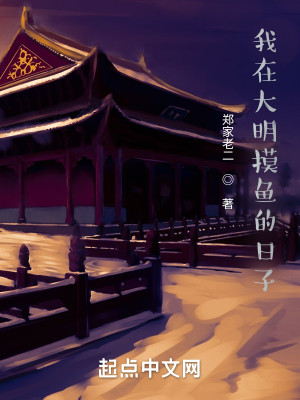 我在大明摸魚的日子小說封面圖