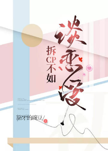 拆CP不如談戀愛[娛樂圈]小說封面圖