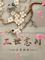三世忘川之悲畫扇小說封面圖