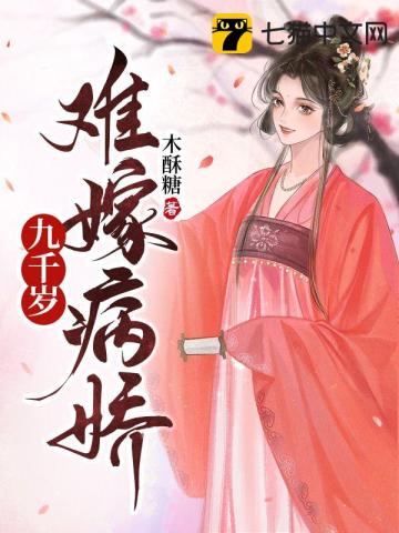 難嫁病嬌九千歲小說封面圖