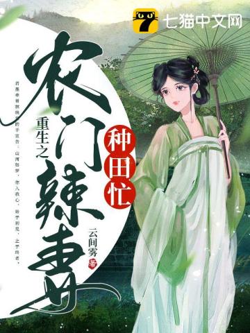 重生之農門辣妻種田忙小說封面圖