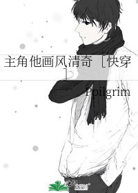 主角他畫風清奇［快穿］小說封面圖