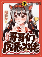 糖寶的哥哥們是反派大佬小說封面圖