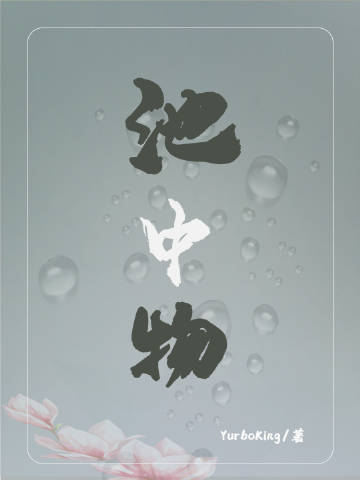 池中物小說封面圖
