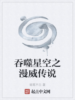吞噬星空之漫威傳說小說封面圖