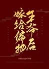 嫁給偏執王爺後小說封面圖