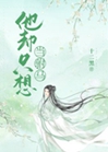 他卻只想當駙馬小說封面圖