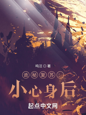神祕復甦：小心背後小說封面圖