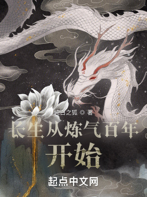 長生從煉氣百年開始小說封面圖