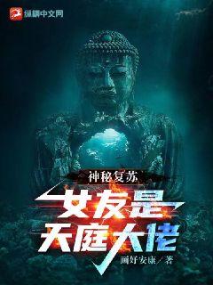 神祕復甦：女友是天庭大佬小說封面圖