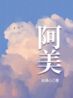 阿美小說封面圖