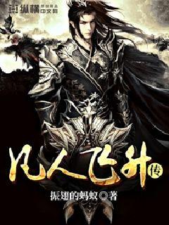 凡人飛仙傳小說封面圖