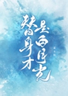 替身才是白月光小說封面圖