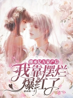 繼承億萬家產後，我靠擺爛爆紅了小說封面圖