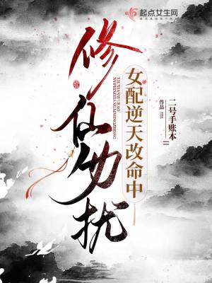 修仙勿擾！女配逆天改命中小說封面圖