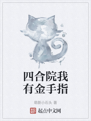四合院我有金手指小說封面圖