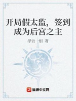 開局假太監，簽到成爲皇宮之主小說封面圖