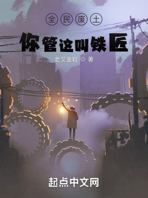全民廢土：你管這叫鐵匠？小說封面圖