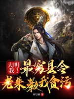 大明：我！最窮縣令，老朱教我貪污小說封面圖
