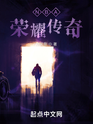 NBA榮耀傳奇小說封面圖