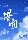 借吻小說封面圖